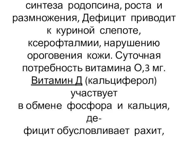 Витамин А (ретинол) необходим для синтеза родопсина, роста и размножения, Дефицит