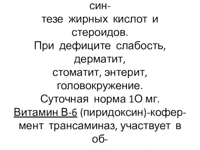 Витамин В-3 (пантотеновая кислота) участвует в переносе КоА при син- тезе