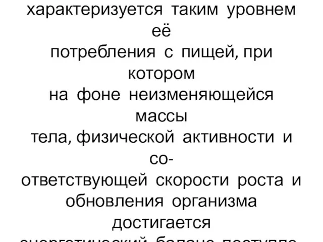 Потребности организма в энергии характеризуется таким уровнем её потребления с пищей,