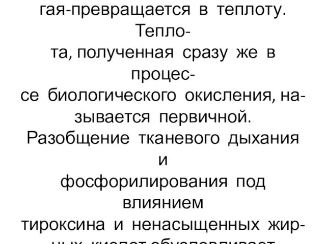 Часть аккумулированной энергии используется для синтеза АТФ, дру- гая-превращается в теплоту.