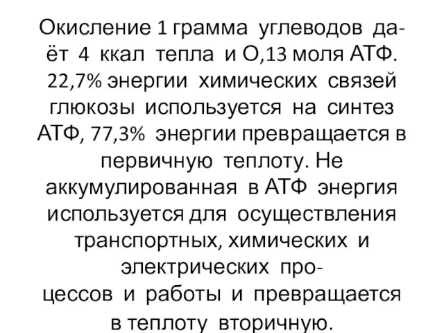 Окисление 1 грамма углеводов да- ёт 4 ккал тепла и О,13