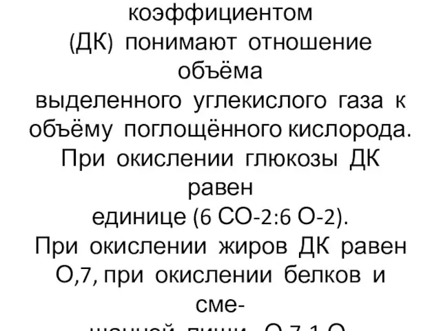 Под дыхательным коэффициентом (ДК) понимают отношение объёма выделенного углекислого газа к