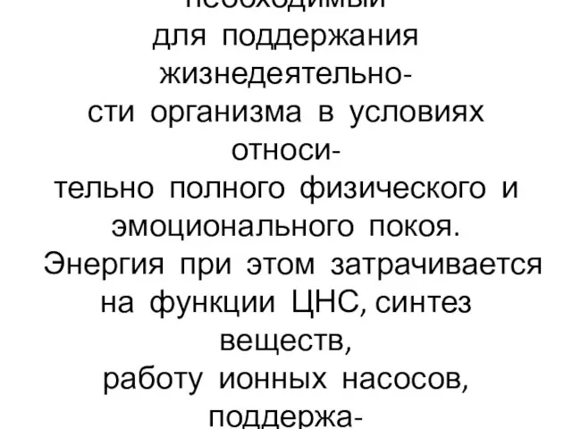 Основной обмен – минимальный уровень энергозатрат,необходимый для поддержания жизнедеятельно- сти организма