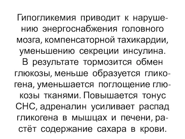 Гипогликемия приводит к наруше- нию энергоснабжения головного мозга, компенсаторной тахикардии, уменьшению