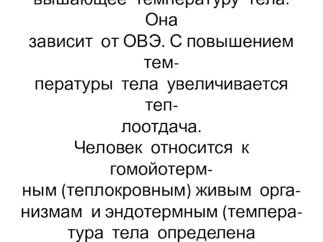 Энергия превращается в тепло, по- вышающее температуру тела. Она зависит от