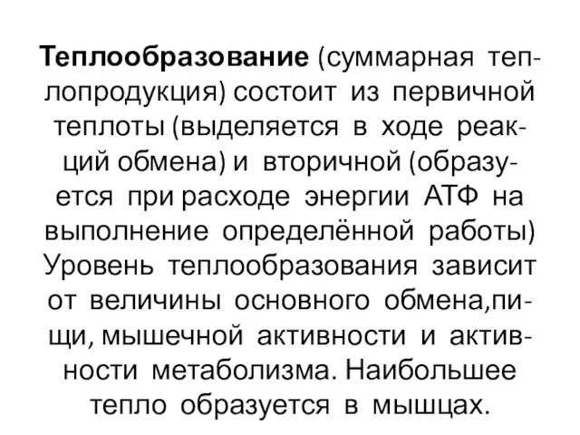 Теплообразование (суммарная теп- лопродукция) состоит из первичной теплоты (выделяется в ходе