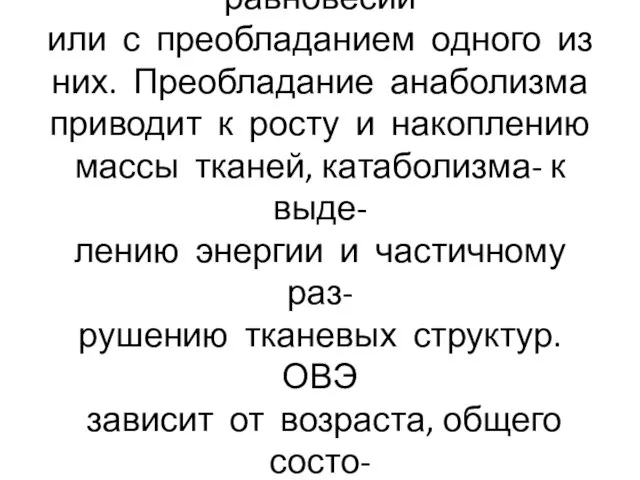 Процессы распада и синтеза нахо- дятся в динамическом равновесии или с