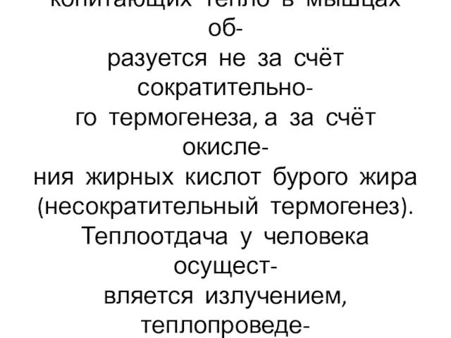 У новорождённых и мелких мле- копитающих тепло в мышцах об- разуется