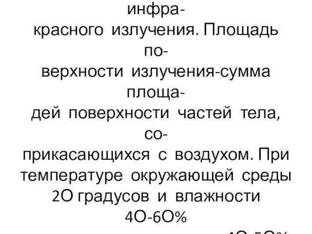 Излучение – способ теплоотдачи с поверхности тела в виде инфра- красного