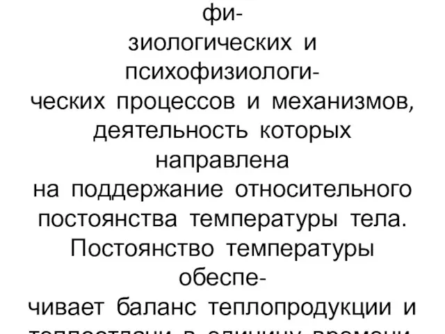 Терморегуляция-совокупность фи- зиологических и психофизиологи- ческих процессов и механизмов, деятельность которых