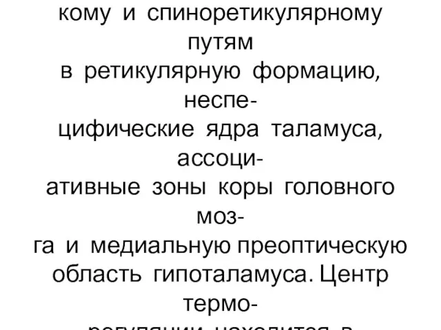 Часть импульсов от терморецепто- ров поступает по спиноталамичес- кому и спиноретикулярному