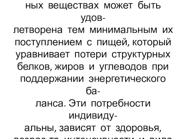 Потребность организма в питатель- ных веществах может быть удов- летворена тем