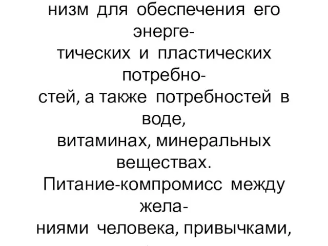 Питание-процесс доставки и усво- ения питательных веществ в орга- низм для