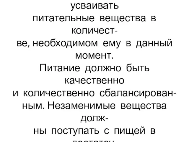 Организм сам регулирует необхо- димость использовать и усваивать питательные вещества в