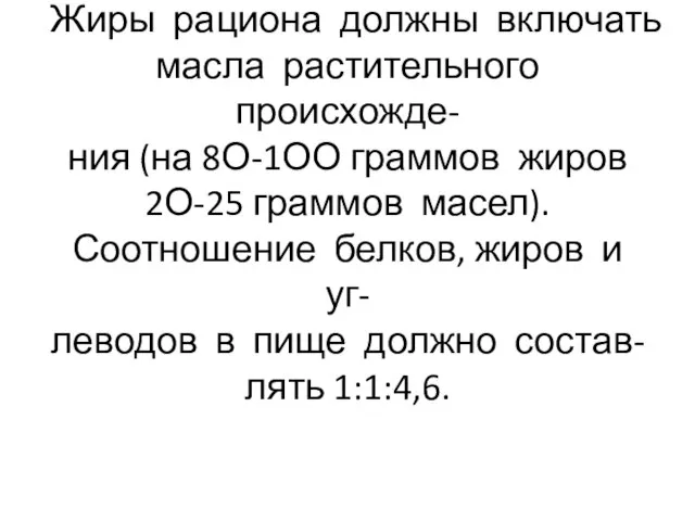 Жиры рациона должны включать масла растительного происхожде- ния (на 8О-1ОО граммов