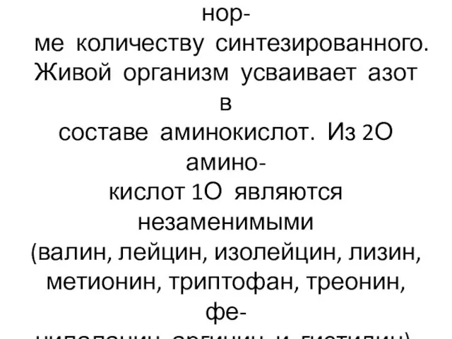 В организме человека количество распавшегося белка равно в нор- ме количеству