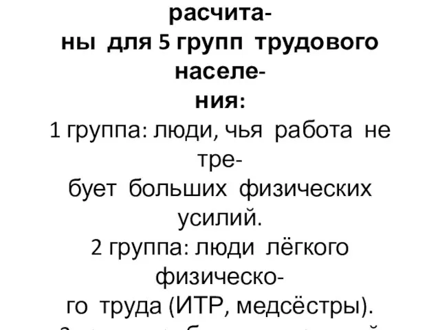 Потребности человека в питатель- ных веществах и энергии расчита- ны для