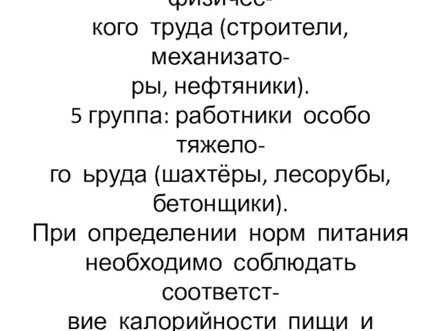 4 группа: люди тяжелого физичес- кого труда (строители, механизато- ры, нефтяники).