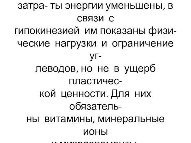 У людей умственного труда затра- ты энергии уменьшены, в связи с