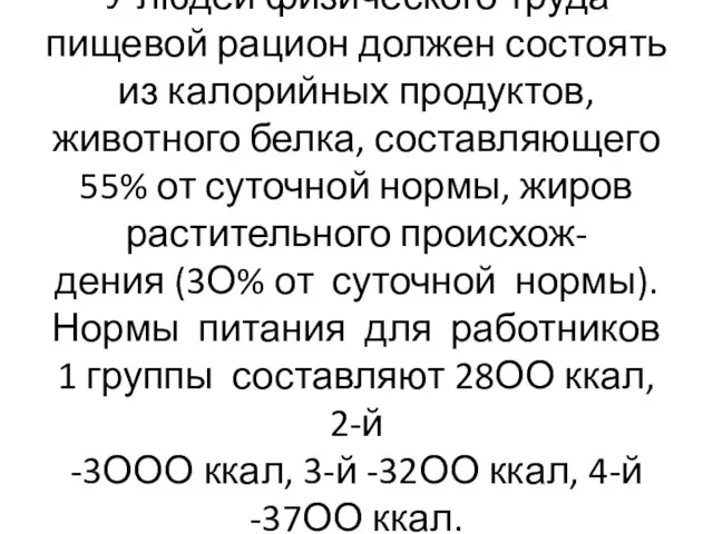 У людей физического труда пищевой рацион должен состоять из калорийных продуктов,