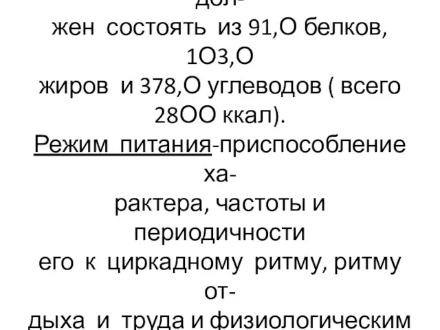 Студенческий рацион питания дол- жен состоять из 91,О белков, 1О3,О жиров