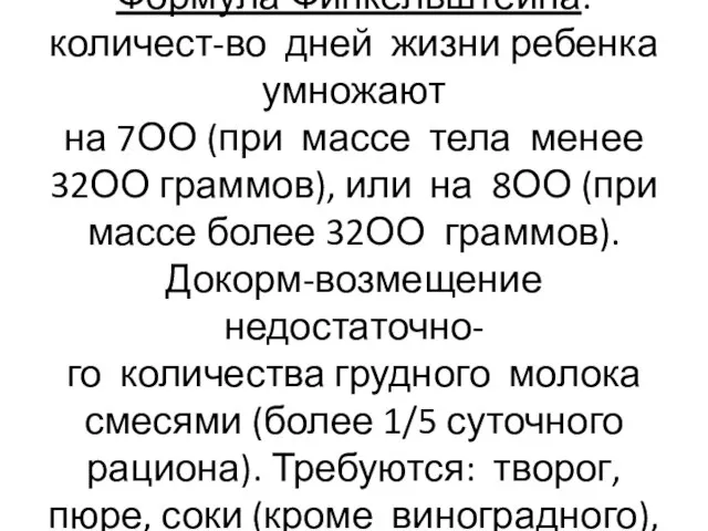 Формула Финкельштейна: количест-во дней жизни ребенка умножают на 7ОО (при массе