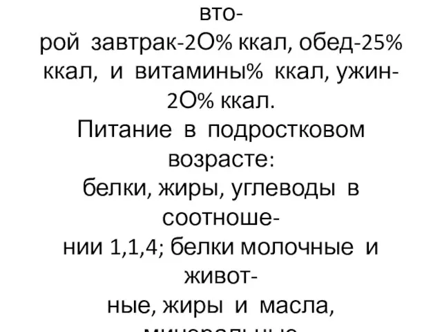 Питание в школьном возрасте 5-ра- зовое: первый завтрак-15% ккал,вто- рой завтрак-2О%