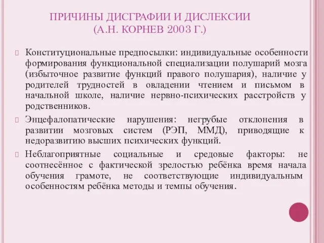 ПРИЧИНЫ ДИСГРАФИИ И ДИСЛЕКСИИ (А.Н. КОРНЕВ 2003 Г.) Конституциональные предпосылки: индивидуальные