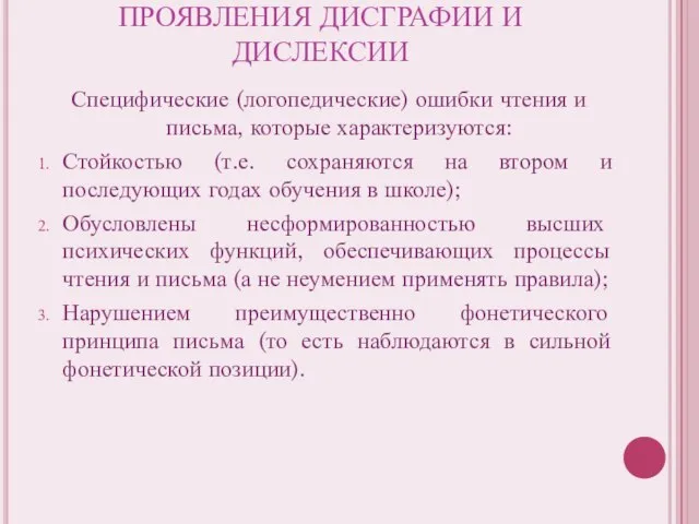 ПРОЯВЛЕНИЯ ДИСГРАФИИ И ДИСЛЕКСИИ Специфические (логопедические) ошибки чтения и письма, которые