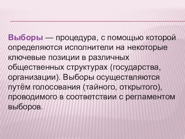 Выборы — процедура, с помощью которой определяются исполнители на некоторые ключевые