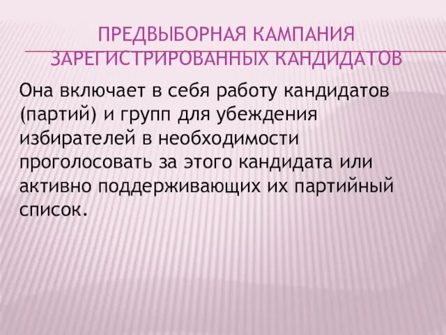 ПРЕДВЫБОРНАЯ КАМПАНИЯ ЗАРЕГИСТРИРОВАННЫХ КАНДИДАТОВ Она включает в себя работу кандидатов (партий)