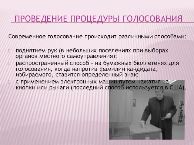 ПРОВЕДЕНИЕ ПРОЦЕДУРЫ ГОЛОСОВАНИЯ Современное голосование происходит различными способами: поднятием рук (в