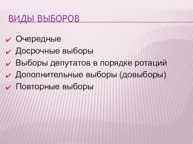 ВИДЫ ВЫБОРОВ Очередные Досрочные выборы Выборы депутатов в порядке ротаций Дополнительные выборы (довыборы) Повторные выборы