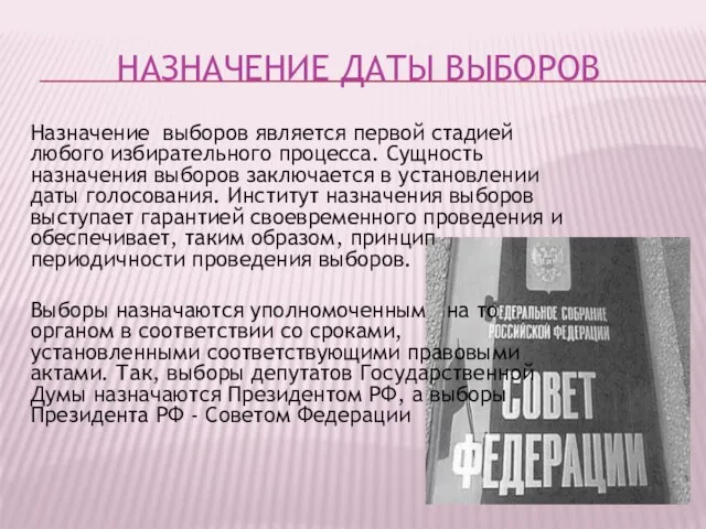 НАЗНАЧЕНИЕ ДАТЫ ВЫБОРОВ Назначение выборов является первой стадией любого избирательного процесса.