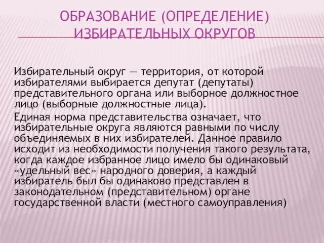 ОБРАЗОВАНИЕ (ОПРЕДЕЛЕНИЕ) ИЗБИРАТЕЛЬНЫХ ОКРУГОВ Избирательный округ — территория, от которой избирателями