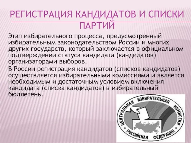 РЕГИСТРАЦИЯ КАНДИДАТОВ И СПИСКИ ПАРТИЙ Этап избирательного процесса, предусмотренный избирательным законодательством