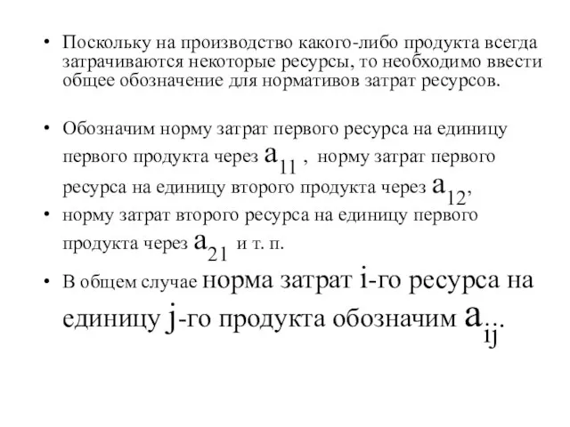 Поскольку на производство какого-либо продукта всегда затрачиваются некоторые ресурсы, то необходимо