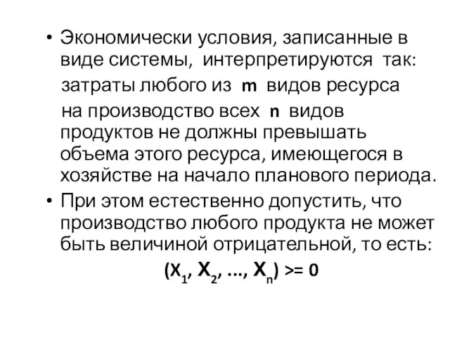 Экономически условия, записанные в виде системы, интерпретируются так: затраты любого из