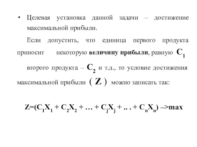 Целевая установка данной задачи – достижение максимальной прибыли. Если допустить, что