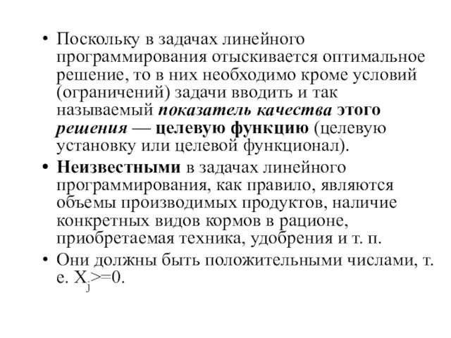 Поскольку в задачах линейного программирования отыскивается оптимальное решение, то в них