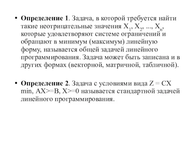 Определение 1. Задача, в которой требуется найти такие неотрицательные значения Х1,