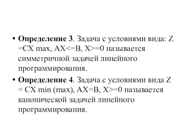 Определение 3. Задача с условиями вида: Z =СХ max, AX =0