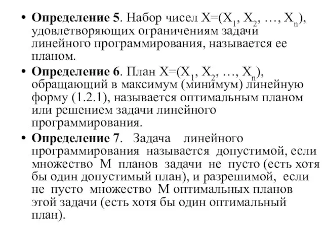 Определение 5. Набор чисел X=(X1, Х2, …, Хn), удовлетворяющих ограничениям задачи