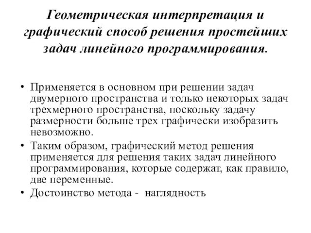 Геометрическая интерпретация и графический способ решения простейших задач линейного программирования. Применяется