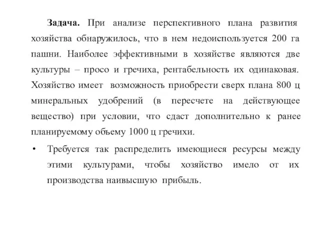 Задача. При анализе перспективного плана развития хозяйства обнаружилось, что в нем