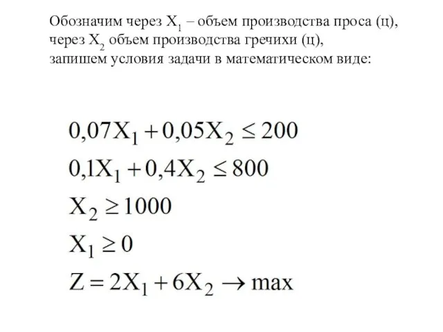 Обозначим через X1 – объем производства проса (ц), через Х2 объем