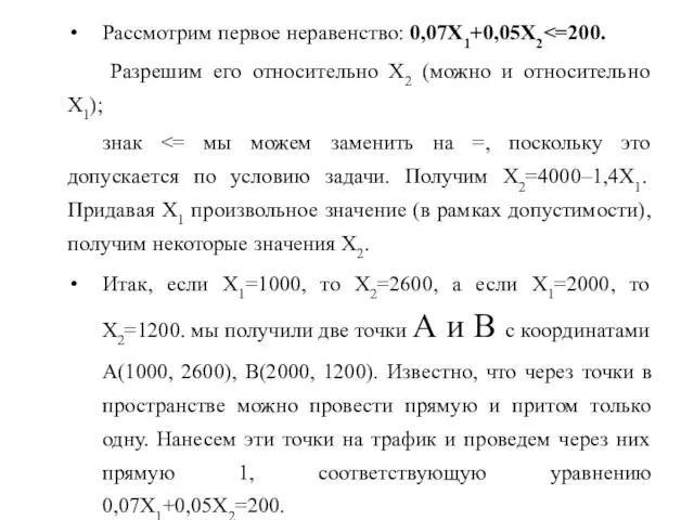 Рассмотрим первое неравенство: 0,07X1+0,05X2 Разрешим его относительно Х2 (можно и относительно