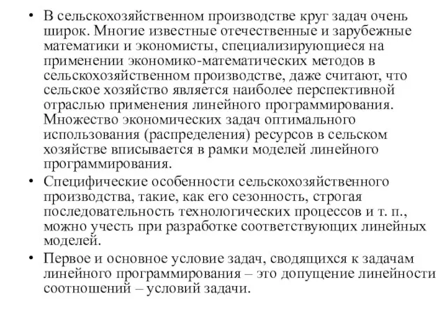 В сельскохозяйственном производстве круг задач очень широк. Многие известные отечественные и