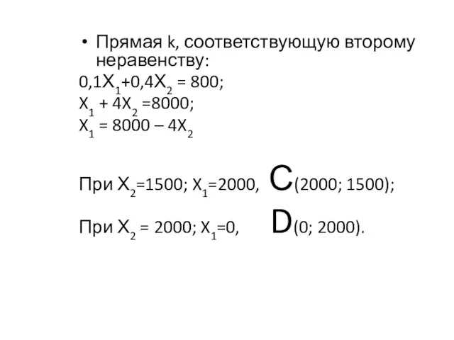 Прямая k, соответствующую второму неравенству: 0,1Х1+0,4Х2 = 800; X1 + 4X2