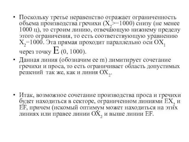 Поскольку третье неравенство отражает ограниченность объема производства гречихи (Х2>=1000) снизу (не